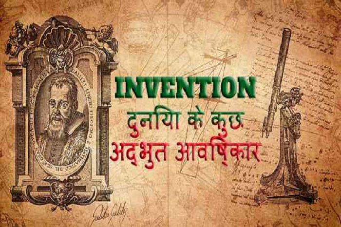 Invention: दुनिया के कुछ अद्भुत आविष्कार