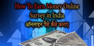How To Earn Money Online Survey in India ऑनलाइन पैसे कैसे कमाए