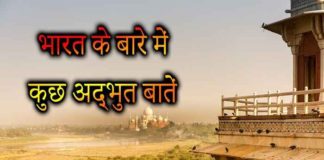bharat ke baare mein in hindi