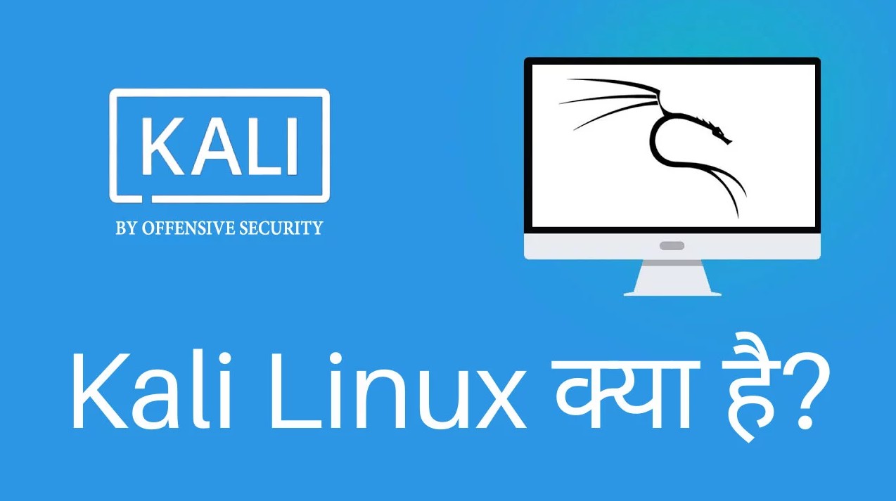 Kali Linux क्या है?